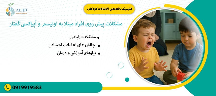 مشکلات پیش روی افراد مبتلا به اوتیسم و آپراکسی گفتار